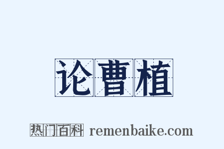 论曹植是什么意思的图片